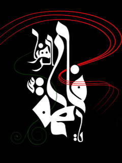 IMAGE(http://askdin.com/sites/default/files/gallery/images//10784/1__D8_B2_D9_87_D8_B1_D8_A7_20_D8_A7_D9_85_20_D8_A7_D8_A8_DB_8C_D9_87_D8_A7.gif)