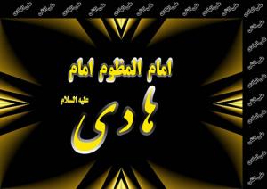IMAGE(http://askdin.com/sites/default/files/gallery/images//23376/medium/1_emamhadip1.jpg)