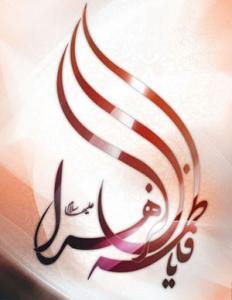 IMAGE(http://askdin.com/sites/default/files/gallery/images//2609/medium/1_hazrat-fatemeh.jpg)