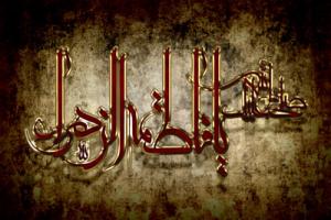 IMAGE(http://askdin.com/sites/default/files/gallery/images//3104/medium/1_hazrateFateme.jpg)