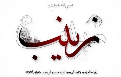 IMAGE(http://askdin.com/sites/default/files/gallery/images//35/1_1_Hazrate-Zeynab-www.smsiran.royablog.com.jpg)