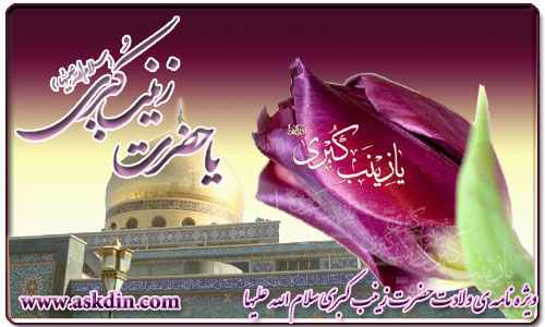 IMAGE(http://askdin.com/sites/default/files/gallery/images//3882/1_hazratezeynab.jpg)