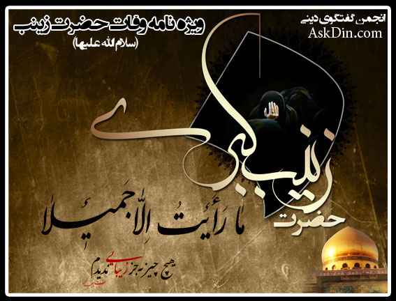 IMAGE(http://askdin.com/sites/default/files/gallery/images//4435/1_H-Zeynab.jpg)