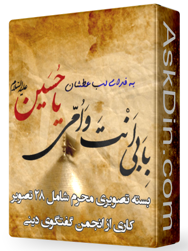IMAGE(http://askdin.com/sites/default/files/gallery/images//4435/1_emam-hosain.png)
