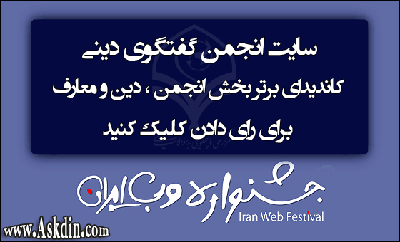 IMAGE(http://askdin.com/sites/default/files/gallery/images//4435/1_jashnvareh-veb.gif)
