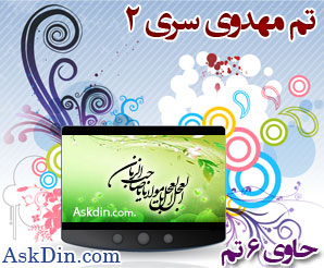 IMAGE(http://askdin.com/sites/default/files/gallery/images//4435/4_th.jpg)