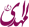 IMAGE(http://askdin.com/sites/default/files/gallery/images//514/1_22.png)