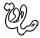 IMAGE(http://askdin.com/sites/default/files/gallery/images//514/1_Untitled-12.png)