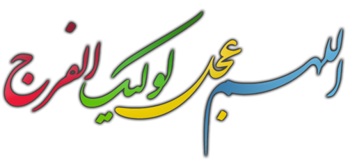 IMAGE(http://askdin.com/sites/default/files/gallery/images//514/1_alahoma-ajel.png)