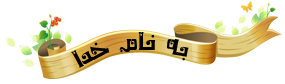 IMAGE(http://askdin.com/sites/default/files/gallery/images//514/1_be03_8_sal_defae.png)