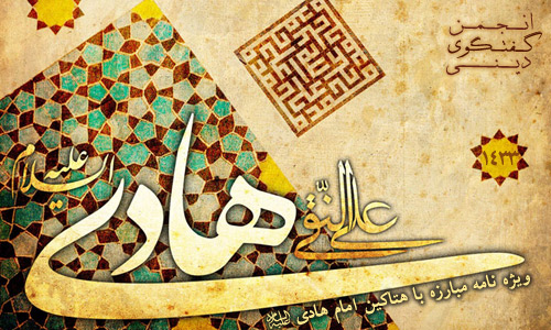 IMAGE(http://askdin.com/sites/default/files/gallery/images//514/1_emam-hadi.jpg)