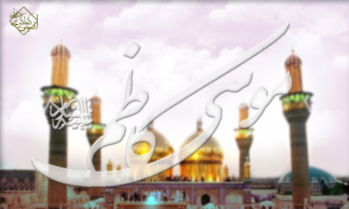 IMAGE(http://askdin.com/sites/default/files/gallery/images//514/1_emam-kazem_v91_.jpg)