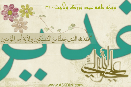 IMAGE(http://askdin.com/sites/default/files/gallery/images//514/1_ghadir.jpg)