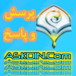 IMAGE(http://askdin.com/sites/default/files/gallery/images//514/1_logo2.gif)