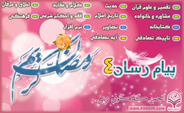 IMAGE(http://askdin.com/sites/default/files/gallery/images//514/1_payam-41.jpg)