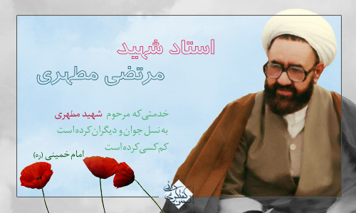 IMAGE(http://askdin.com/sites/default/files/gallery/images//514/1_sh.motahari.jpg)