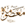 IMAGE(http://askdin.com/sites/default/files/gallery/images//514/2_Untitled-6.png)