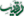IMAGE(http://askdin.com/sites/default/files/gallery/images//514/39_Untitled-1.png)