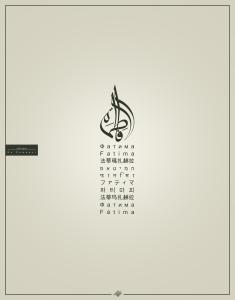IMAGE(http://askdin.com/sites/default/files/gallery/images//514/medium/1_Fatima.jpg)