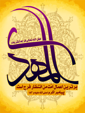 IMAGE(http://askdin.com/sites/default/files/gallery/images//594/1_emam-mahdi-3-4-n.jpg)