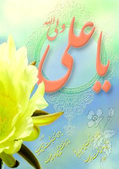 IMAGE(http://askdin.com/sites/default/files/gallery/images//594/1_emam_20ali_20005.jpg)