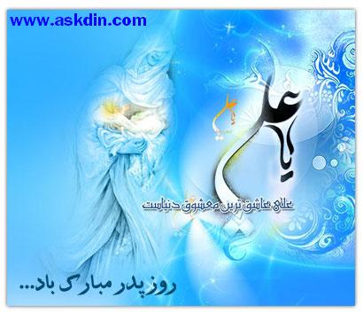 IMAGE(http://askdin.com/sites/default/files/gallery/images//594/1_pedar.jpg)
