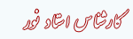 IMAGE(http://askdin.com/sites/default/files/gallery/images//80/1_noor.gif)