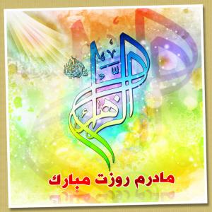 IMAGE(http://askdin.com/sites/default/files/gallery/images//80/medium/1_madar.jpg)
