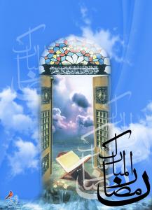 IMAGE(http://askdin.com/sites/default/files/gallery/images//8087/medium/1_314ramazanolmobarak100.jpg)