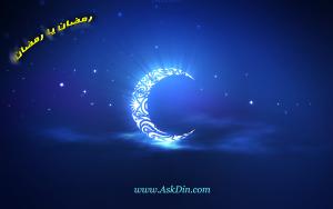IMAGE(http://askdin.com/sites/default/files/gallery/images//8087/medium/1_ramadan-.jpg)