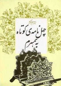 IMAGE(http://askdin.com/sites/default/files/gallery/images/22393/medium/1_Chehel-Nameh-214x300.jpg)
