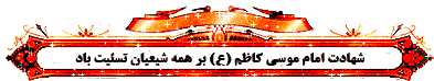 IMAGE(http://askdin.com/sites/default/files/gallery/images/22541/1_AKSGIF_IR_emam_kazem80.gif)