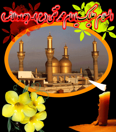 IMAGE(http://askdin.com/sites/default/files/gallery/images/22541/1__D8_B4_D9_87_D8_A7_D8_AF_D8_AA__D8_A7_D9_85_D8_A7_D9_85_www_aksgif_ir_emamjavad_3.gif)