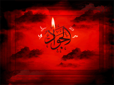 IMAGE(http://askdin.com/sites/default/files/gallery/images/22541/1_aksgif_ir_emam_javad__D8_B4_D9_87_D8_A7_D8_AF_D8_AA__D8_A7_D9_85_D8_A7_D9_85__D8_AC_D9_88_D8_A7_D8_AF_59.gif)