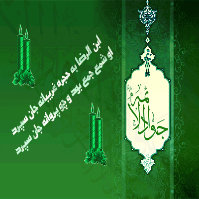 IMAGE(http://askdin.com/sites/default/files/gallery/images/22541/1_www_aksgif_ir_emamjavad_7.gif)