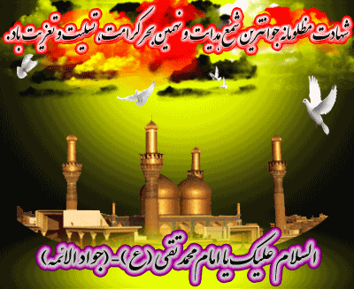IMAGE(http://askdin.com/sites/default/files/gallery/images/22541/1_www_aksgif_ir_emamjavad__D8_A7_D9_85_D8_A7_D9_85__D8_AC_D9_88_D8_A7_D8_AF__D8_B4_D9_87_D8_A7_D8_AF_D8_AA.gif)