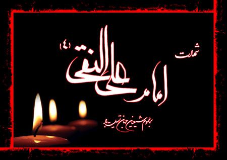 IMAGE(http://askdin.com/sites/default/files/gallery/images/23148/1_1215273682shahadat-emam-ali-naghi.jpg)