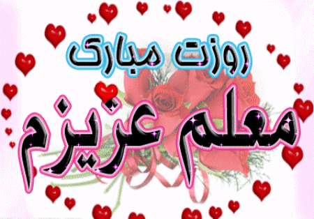 IMAGE(http://askdin.com/sites/default/files/gallery/images/23376/1_AKSGIF_IR_teacher_s_day_gif_________________________________________happy_teachers_day_animated_graphic_for_myspace345.gif)