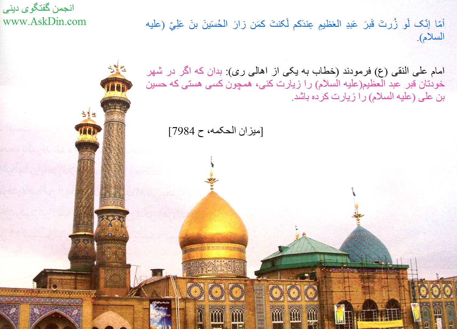 IMAGE(http://askdin.com/sites/default/files/gallery/images/26010/1_Hazrat_Shahabdolazim.jpg)