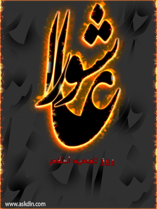 IMAGE(http://askdin.com/sites/default/files/gallery/images/27370/1_ashura1.jpg)