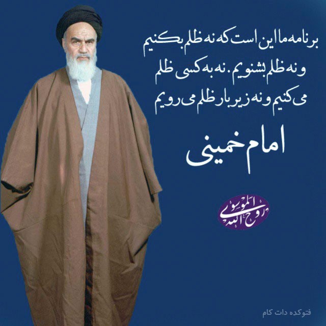IMAGE(http://askdin.com/sites/default/files/gallery/images/27370/1_emam-khomeini-photokade-3.jpg)