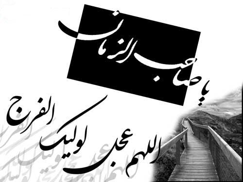 IMAGE(http://askdin.com/sites/default/files/gallery/images/27370/1_emam_zaman.jpg)
