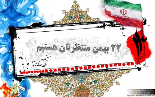 IMAGE(http://askdin.com/sites/default/files/gallery/images/27370/large/1_22-bahman-.jpg)