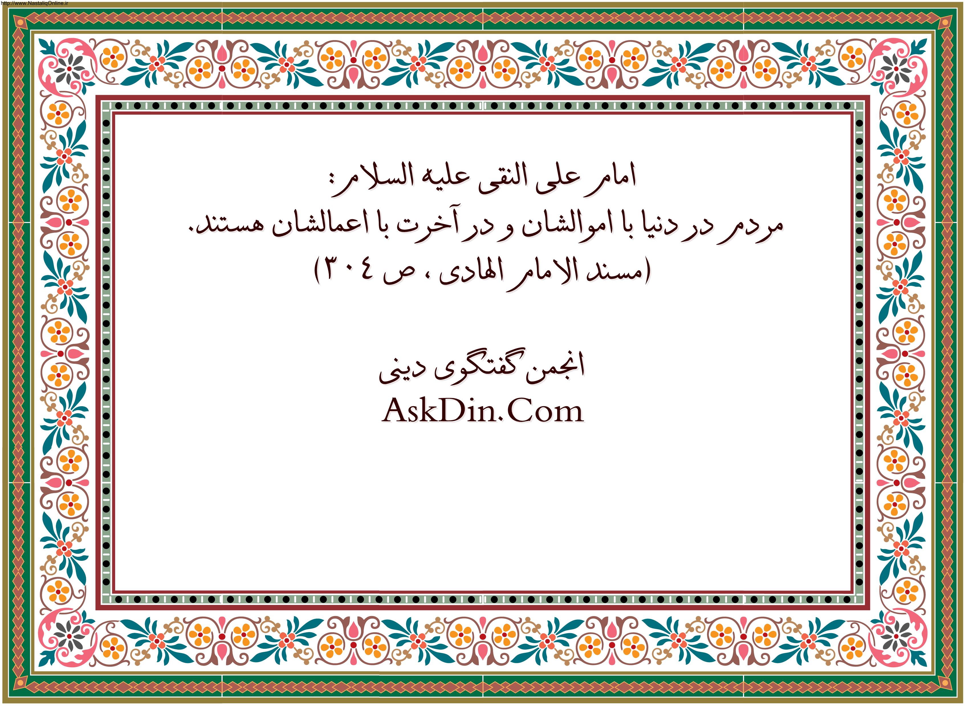 IMAGE(http://askdin.com/sites/default/files/gallery/images/27430/1_NastaliqOnline.ir__2_.jpg)