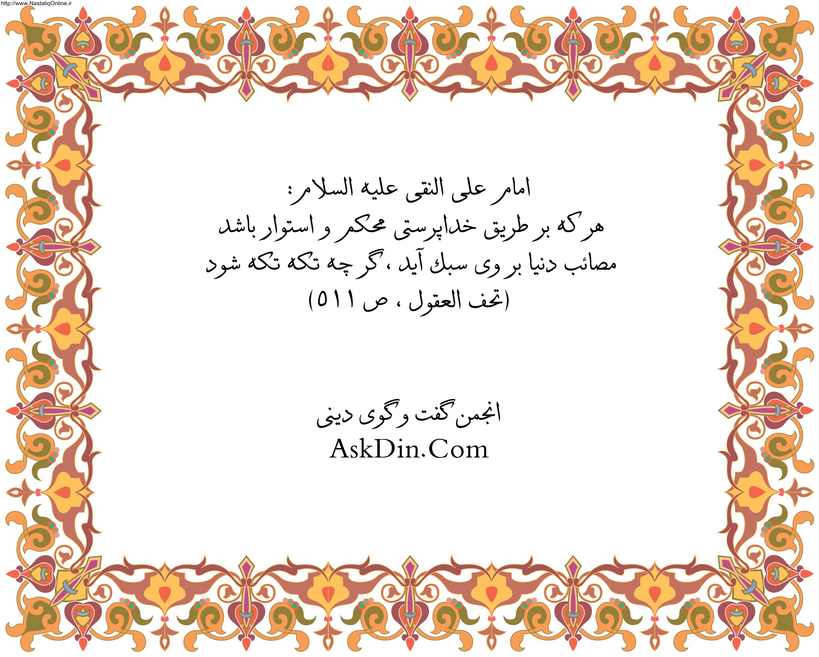 IMAGE(http://askdin.com/sites/default/files/gallery/images/27430/2_NastaliqOnline.ir__1_.jpg)