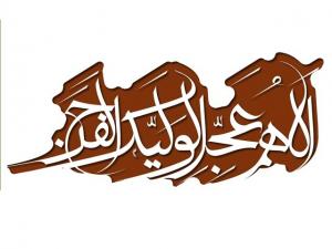 IMAGE(http://askdin.com/sites/default/files/gallery/images/29839/medium/1_043_ImamZaman_View_www.IslamicWallpaper.ir_.jpg)