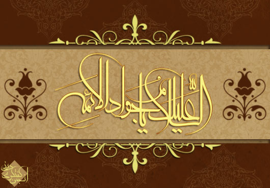 IMAGE(http://askdin.com/sites/default/files/gallery/images/3104/1_emamJavad.jpg)