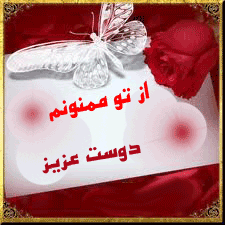 IMAGE(http://askdin.com/sites/default/files/gallery/images/36772/1_6aksgif.mihanblog.com.tashakkor.tankyou.________.85.gif)