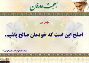 IMAGE(http://askdin.com/sites/default/files/gallery/images/37462/medium/1_Bahjate_Arefan_4_.jpg)