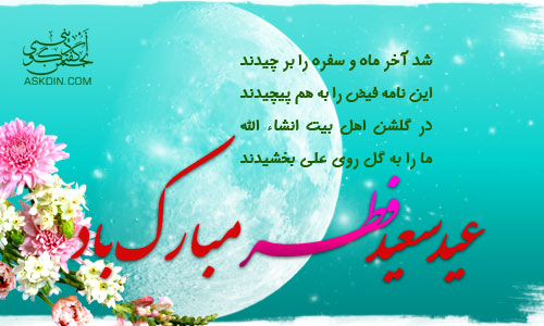 IMAGE(http://askdin.com/sites/default/files/gallery/images/378/1_eyd-fetr.jpg)